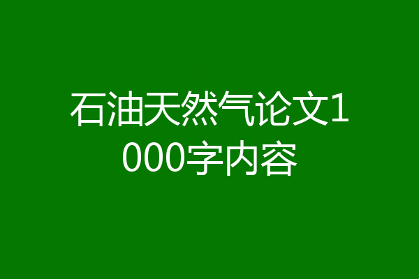 石油天然气论文1000字内容