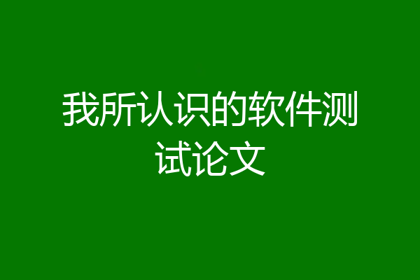 我所认识的软件测试论文