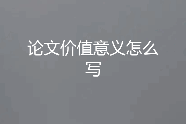 论文价值意义怎么写