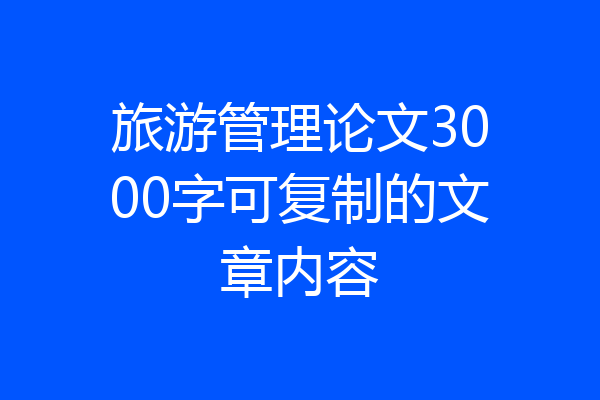 旅游管理论文3000字可复制的文章内容
