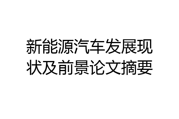 新能源汽车发展现状及前景论文摘要