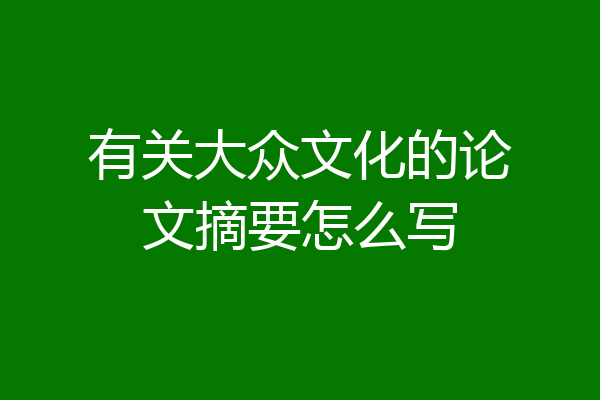 有关大众文化的论文摘要怎么写