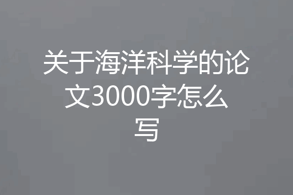 关于海洋科学的论文3000字怎么写