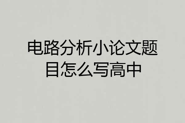 电路分析小论文题目怎么写高中