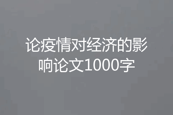 论疫情对经济的影响论文1000字