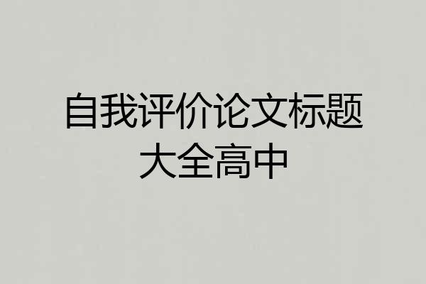 自我评价论文标题大全高中