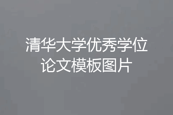 清华大学优秀学位论文模板图片