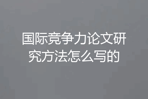 国际竞争力论文研究方法怎么写的