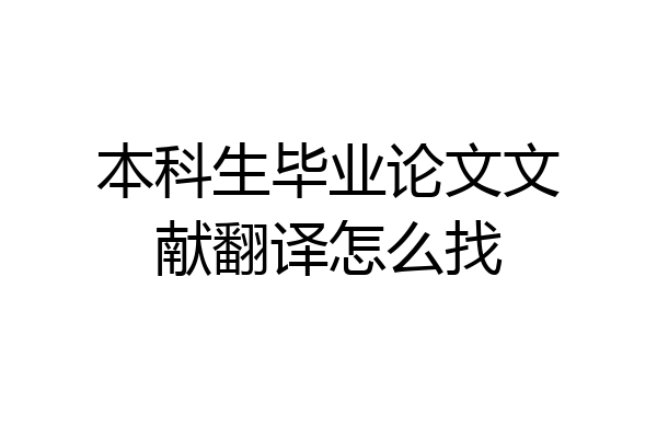 本科生毕业论文文献翻译怎么找