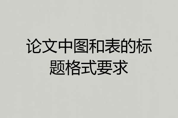 论文中图和表的标题格式要求