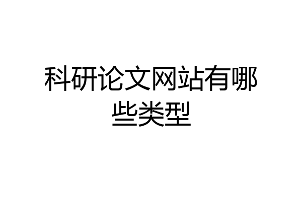 科研论文网站有哪些类型