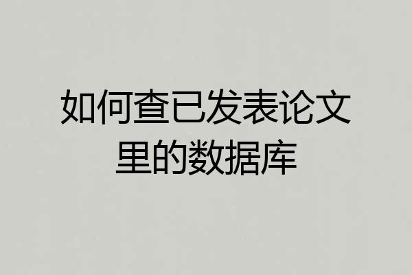 如何查已发表论文里的数据库