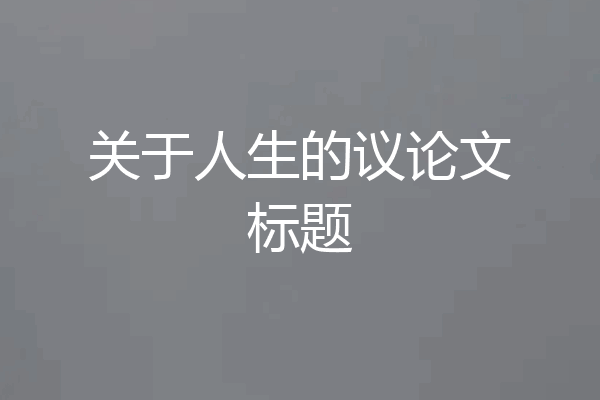 关于人生的议论文标题