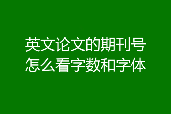英文论文的期刊号怎么看字数和字体