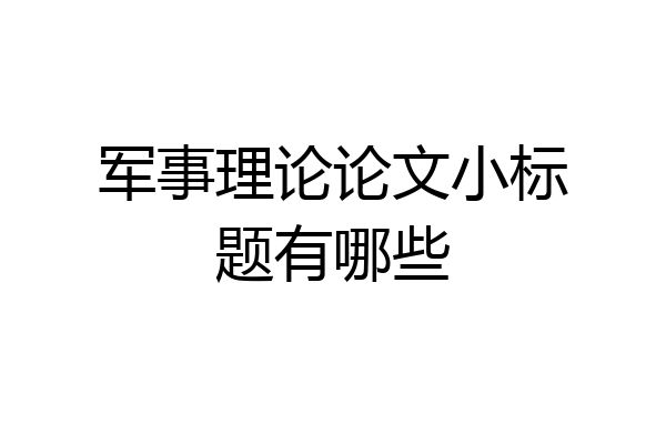军事理论论文小标题有哪些