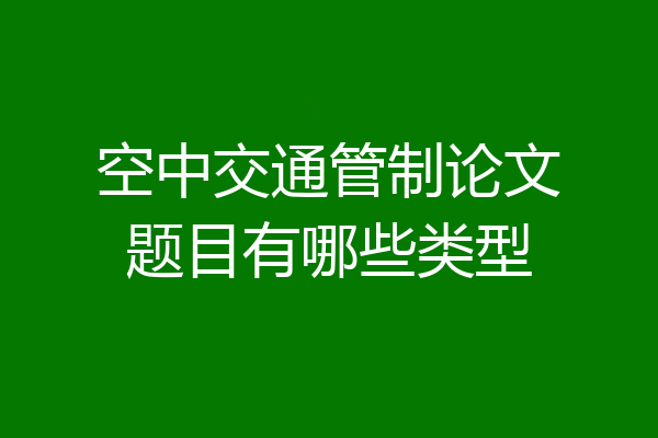 空中交通管制论文题目有哪些类型