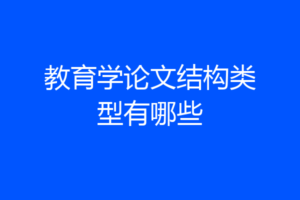 教育学论文结构类型有哪些