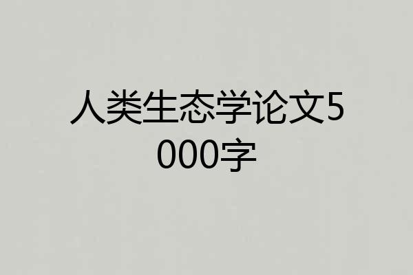 人类生态学论文5000字