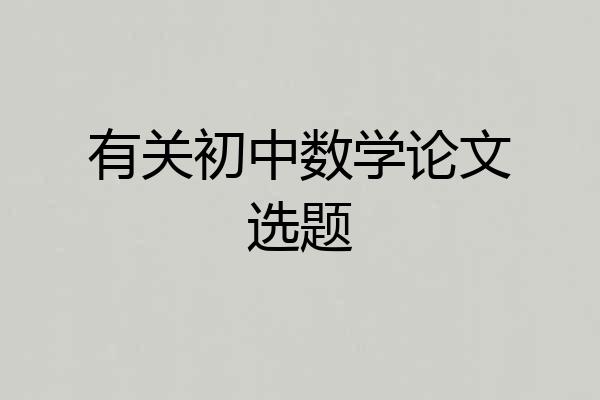 有关初中数学论文选题
