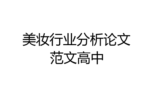 美妆行业分析论文范文高中