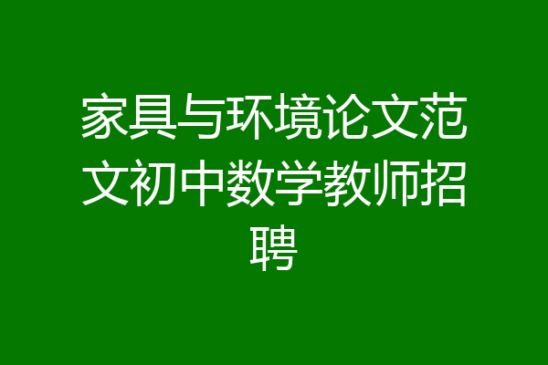 家具与环境论文范文初中数学教师招聘