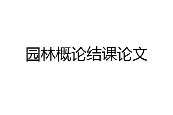 园林概论结课论文
