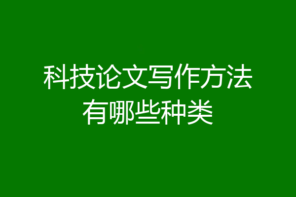 科技论文写作方法有哪些种类