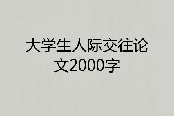 大学生人际交往论文2000字
