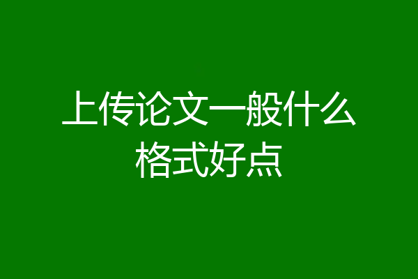 上传论文一般什么格式好点
