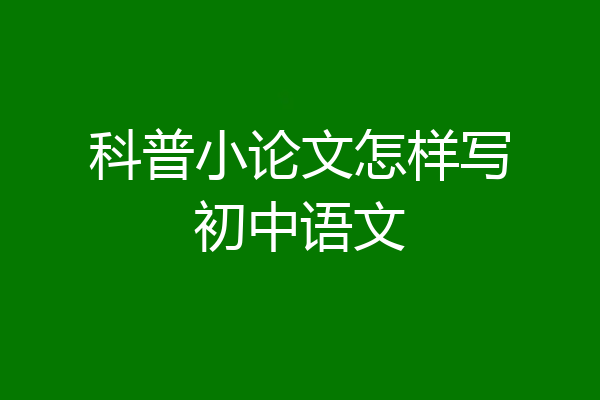 科普小论文怎样写初中语文