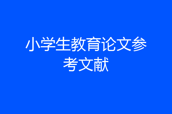小学生教育论文参考文献