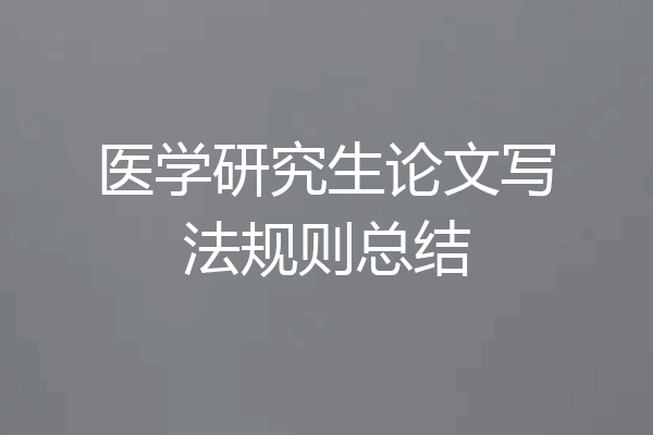医学研究生论文写法规则总结