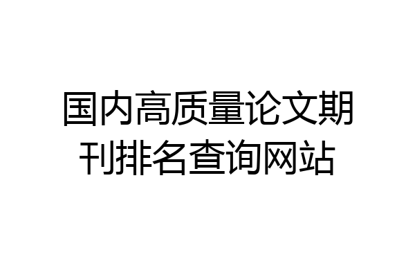 国内高质量论文期刊排名查询网站