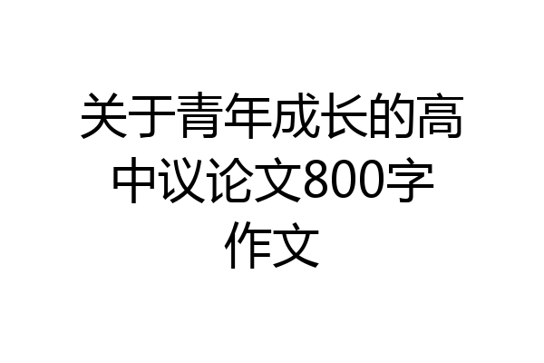 关于青年成长的高中议论文800字作文