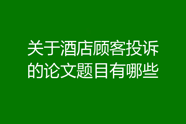 关于酒店顾客投诉的论文题目有哪些