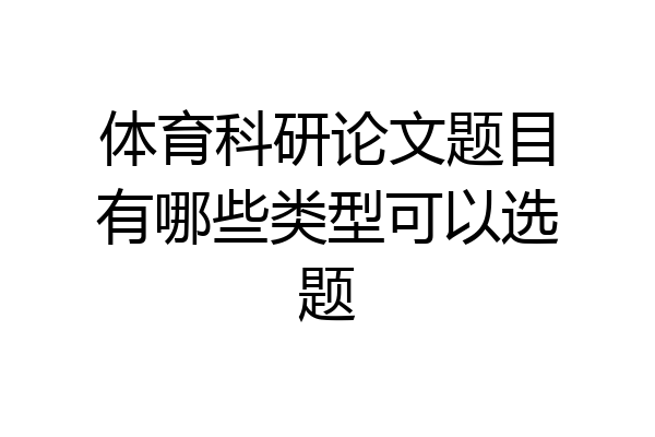 体育科研论文题目有哪些类型可以选题