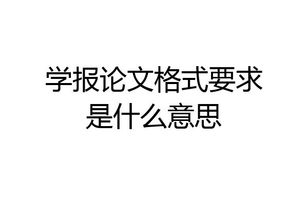 学报论文格式要求是什么意思