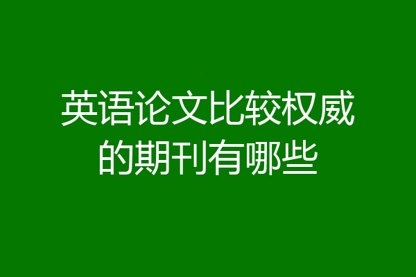 英语论文比较权威的期刊有哪些