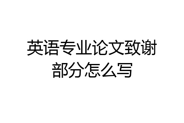 英语专业论文致谢部分怎么写
