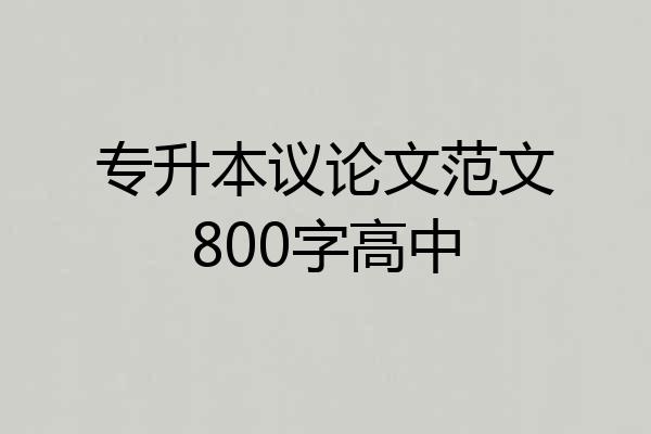 专升本议论文范文800字高中