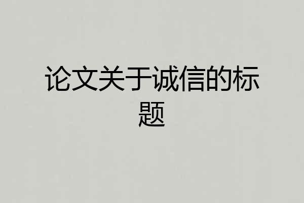 论文关于诚信的标题