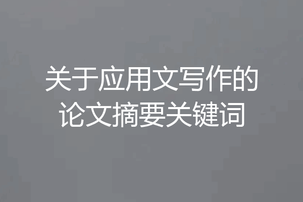 关于应用文写作的论文摘要关键词