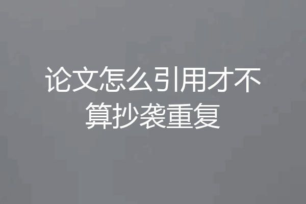论文怎么引用才不算抄袭重复