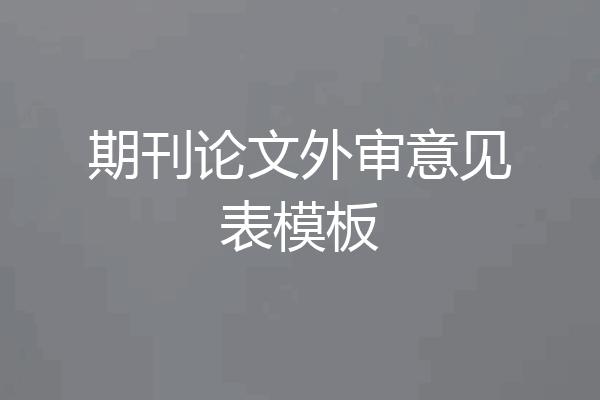 期刊论文外审意见表模板