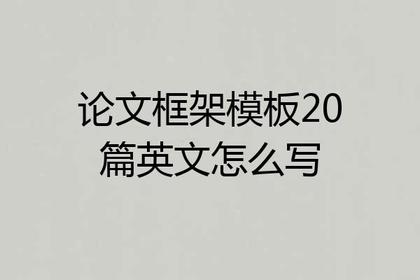 论文框架模板20篇英文怎么写