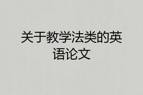 关于教学法类的英语论文
