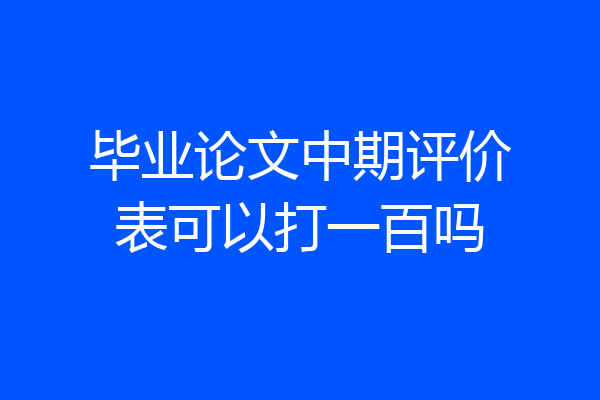 毕业论文中期评价表可以打一百吗