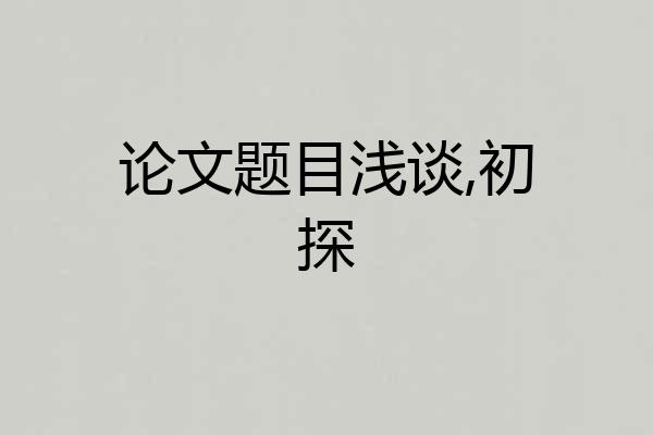 论文题目浅谈,初探