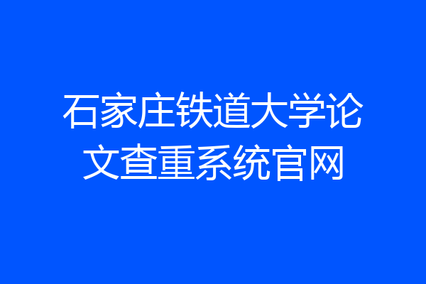 石家庄铁道大学论文查重系统官网