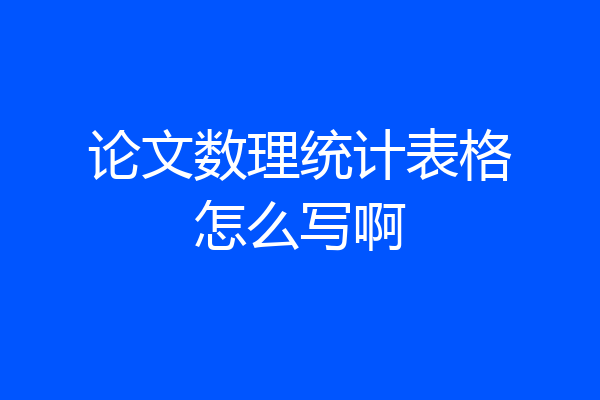论文数理统计表格怎么写啊